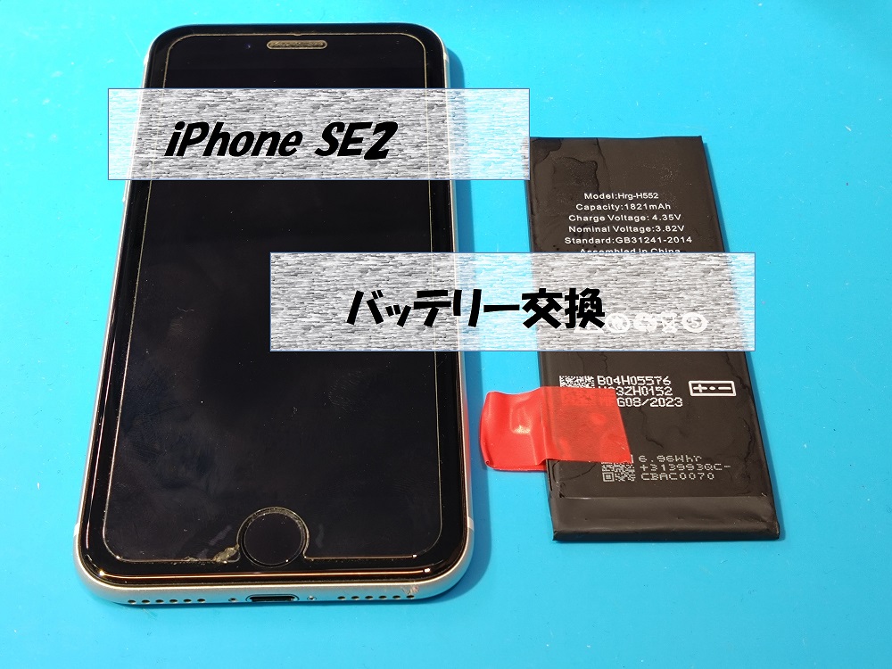 iPhone SE2(アイフォンエスイー2)のバッテリー交換🔋【スマホ修理工房札幌店】